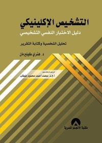التشخيص الإكلينيكي : دليل الاختبار النفسي التشخيصي (تحليل الشخصية وكتابة التقرير)